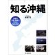 知る沖縄（朝日新聞出版） [電子書籍]