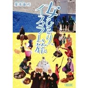 女ひとり、イスラム旅（朝日新聞出版） [電子書籍]