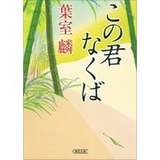 この君なくば（朝日新聞出版） [電子書籍]