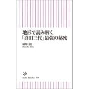 地形で読み解く「真田三代」強さの秘密（朝日新聞出版） [電子書籍]
