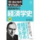 朝日おとなの学びなおし！［経済学］　課題解明の経済学史（朝日新聞出版） [電子書籍]