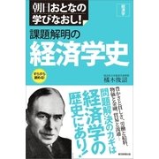 朝日おとなの学びなおし！［経済学］　課題解明の経済学史（朝日新聞出版） [電子書籍]