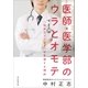 医師・医学部のウラとオモテ 「悩めるドクター」が急増する理由（朝日新聞出版） [電子書籍]