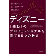 ディズニー　「感動」のプロフェッショナルを育てる5つの教え（朝日新聞出版） [電子書籍]