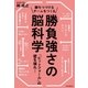 勝ちつづけるチームをつくる勝負強さの脳科学 「ピットフォール」の壁を破れ！（朝日新聞出版） [電子書籍]