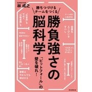 勝ちつづけるチームをつくる勝負強さの脳科学 「ピットフォール」の壁を破れ！（朝日新聞出版） [電子書籍]