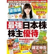 ダイヤモンドZai 16年 03月号（ダイヤモンド社） [電子書籍]