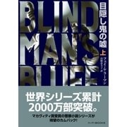 目隠し鬼の嘘 上（ハーパーコリンズ・ジャパン） [電子書籍]