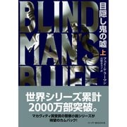 目隠し鬼の嘘 上（ハーパーコリンズ・ジャパン） [電子書籍]