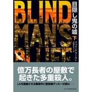 目隠し鬼の嘘 下（ハーパーコリンズ・ジャパン） [電子書籍]