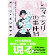 レディ・エミリーの事件帖折れたアポロ像の鼻（ハーパーコリンズ・ジャパン） [電子書籍]