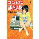 コンビにまりあ 1（アリス文庫） [電子書籍]