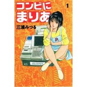 コンビにまりあ 1（アリス文庫） [電子書籍]