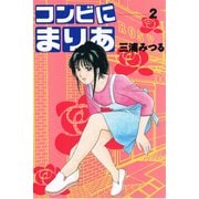 コンビにまりあ 2（アリス文庫） [電子書籍]
