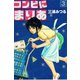 コンビにまりあ 3（アリス文庫） [電子書籍]