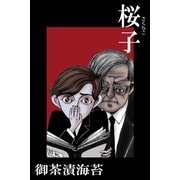 桜子（アリス文庫） [電子書籍]