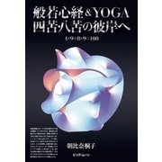 般若心経＆YOGA 四苦・八苦の彼岸へ（ビッグ・ムーン） [電子書籍]