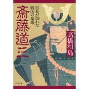 斎藤道三 信長が畏れた戦国の梟雄（PHP研究所） [電子書籍]