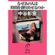 なぜあの人は時間を創り出せるのか（PHP研究所） [電子書籍]