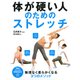 体が硬い人のためのストレッチ（PHP研究所） [電子書籍]