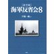 (証言録)海軍反省会 8（PHP研究所） [電子書籍]