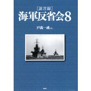 (証言録)海軍反省会 8（PHP研究所） [電子書籍]
