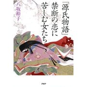 「源氏物語」禁断の恋に苦しむ女たち（PHP研究所） [電子書籍]