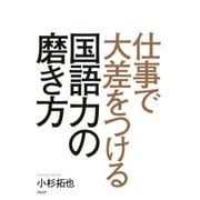 仕事で大差をつける国語力の磨き方（PHP研究所） [電子書籍]