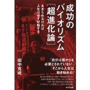 成功のバイオリズム(超進化論)(きずな出版) あきらめなければ人生は必ず好転する（PHP研究所） [電子書籍]