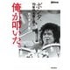 俺が叩いた。 ポンタ、70年代名盤を語る（リットーミュージック） [電子書籍]