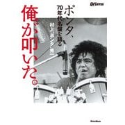 俺が叩いた。 ポンタ、70年代名盤を語る（リットーミュージック） [電子書籍]