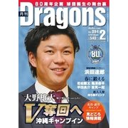 月刊 Dragons ドラゴンズ 2016年2月号（中日新聞社） [電子書籍]