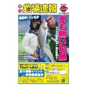 週刊 釣場速報 関東版 2016/01/29号（名光通信社） [電子書籍]
