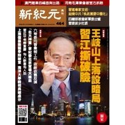 新紀元 中国語時事週刊 464号（大紀元） [電子書籍]