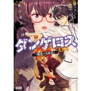 飛行迷宮学園ダンゲロス―蠍座の名探偵― ： 4（双葉社） [電子書籍]