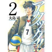 アタック！！ ～約束のコート～ ： 2（双葉社） [電子書籍]