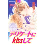 高田タミ恋愛読み切り集 オトナの引力（3） デリケートにkissして（講談社） [電子書籍]