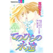 高田タミ恋愛読み切り集 オトナの引力（4） てのひらの永遠（講談社） [電子書籍]