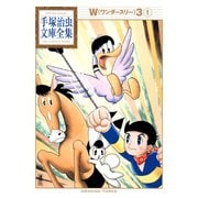 W3 手塚治虫文庫全集（1）（講談社） [電子書籍]