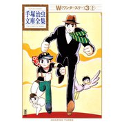 W3 手塚治虫文庫全集（2）（講談社） [電子書籍]
