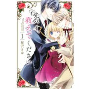 先パイ、教えてください（1）（講談社） [電子書籍]