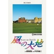 風の大地 66（小学館） [電子書籍]