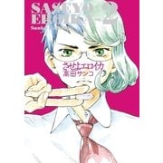 させよエロイカ 2（小学館） [電子書籍]