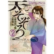 天そぞろ 2（小学館） [電子書籍]