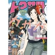 トクサツガガガ 5（小学館） [電子書籍]