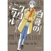 白暮のクロニクル 7（小学館） [電子書籍]
