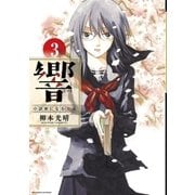 響～小説家になる方法～ 3（小学館） [電子書籍]