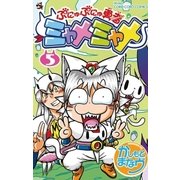 ぷにゅぷにゅ勇者ミャメミャメ 5（小学館） [電子書籍]