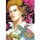 土竜の唄 47（小学館） [電子書籍]
