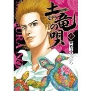 土竜の唄 47（小学館） [電子書籍]